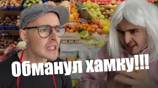 Обманул хамку (Все части)