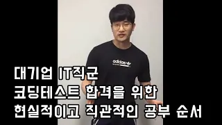 대기업 IT직군 코딩테스트 합격을 위한 현실적이고 직관적인 공부 순서