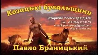 Козацькі бувальщини із Павлом Браницьким у школі 108 міста Києва (частина 4)