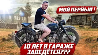 Мотоциклу 64 года! Попытка завести после 10 лет простоя в гараже! Мой первый мотоцикл! | Бугуруслан