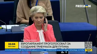 Европарламент проголосовал за создание трибунала для Путина