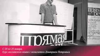 Английский с полиглотом Дмитрием Петровым!