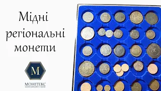 Мідні регіональні монети 1763-1917р (запис ефіру) #нумізматика #монети #колекціонування