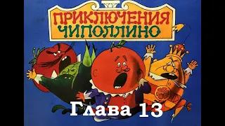 "Приключения Чиполлино" Глава 13. Сказка.