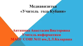 Медиавизитка конкурс Учитель года Кубани- 2023