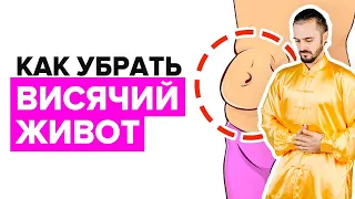 Простое упражнение ДЛЯ ПОХУДЕНИЯ ЖИВОТА в домашних условиях! Как убрать висячий живот?