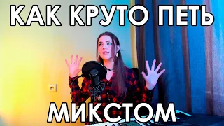 КАК ХОРОШО ПЕТЬ МИКСТОМ? | НЕОБХОДИМЫЕ НАВЫКИ