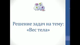 Физика. Решение задач на тему "Вес тела"