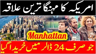 History of Manhattan New York | Manhattan sold in just 24$ | Interesting Facts | Urdu-Hindi