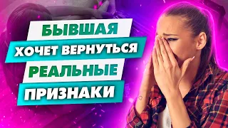 Как понять что бывшая скучает и хочет вернуться | Бывшая девушка не сможет это скрыть