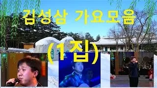 김성삼 가요모음(1집) 延边歌曲 金成三歌谣集合(1)