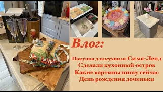 Домашний влог: Классные находки для дома из Сима-ленд, какие пишу картины, кухонный остров👌🥰