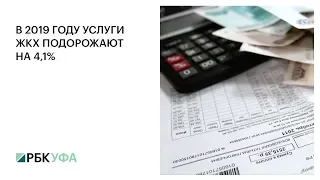 В 2019 ГОДУ УСЛУГИ ЖКХ ПОДОРОЖАЮТ НА 4,1%