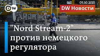 Nord Stream 2 против немецкого регулятора: что задумал "Газпром"? DW Новости