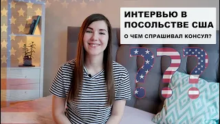 Интервью в посольстве США после выигрыша в лотерею Green Card