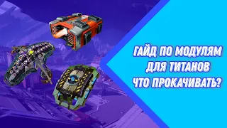 War Robots | ГАЙД ПО МОДУЛЯМ ДЛЯ ТИТАНОВ ЧТО ПРОКАЧИВАТЬ?