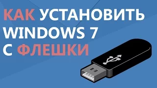 Как установить windows 7 с флешки | Win setup from USB