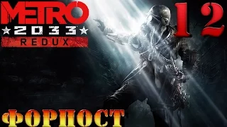 Metro 2033 Redux - прохождение на русском 1080p 60fps часть 12 | Форпост