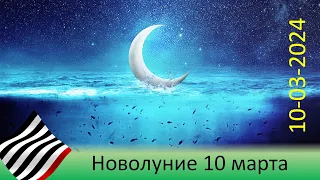 Сила новолуния. 10 марта 2024