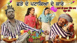 ਛੜੇ ਦੇ ਪਟਾਕੇ • Shade De Ptake । New Punjabi Comedy Movies 2020 | Punjabi Short Movie 2020 |