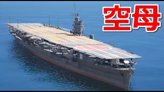 【GTA5】空母 - 飛龍が登場！大日本帝国海軍とUSSレキシントンが戦闘状態に！