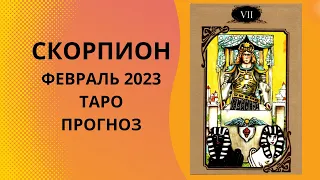 Скорпион - Таро прогноз на февраль 2023 года, прогноз по всем сферам жизни