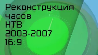 Реконструкция часов НТВ (2003-2007 16:9) 1.7