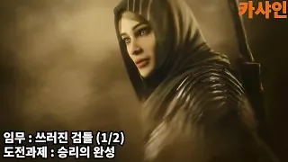 [카샤인] 미들어스 : 섀도우 오브 워 DLC / 갈라드리엘의 검 / 쓰러진 검들 (1/2) / 도전과제 : 승리의 완성