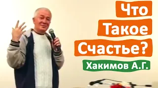 ЧТО ТАКОЕ СЧАСТЬЕ? • АЛЕКСАНДР ХАКИМОВ