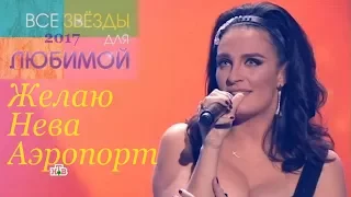 Елена Ваенга - Все звёзды для любимой-2017 на НТВ