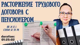 Расторжение трудового договора с пенсионером в Республике Казахстан