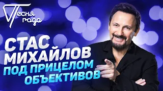 Стас Михайлов - Под прицелом объективов | Песня года 2014