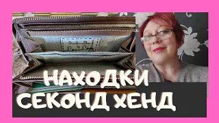 Находки секонд хенд.  Купила кошелёк от французской фирмы Lou Lou.