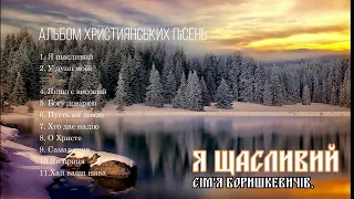 Я щасливий | Сім'я Боришкевичів | Альбом християнських пісень | Worship