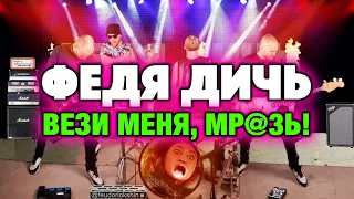 ФЕДЯ ДИЧЬ - Вези меня, мразь!