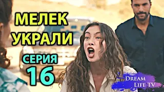 МЕЛЕК УКРАЛИ!!!ДОЧЬ ПОСЛА 16 СЕРИЯ РУССКАЯ ОЗВУЧКА