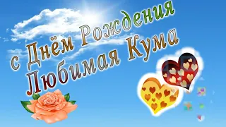 С днем рождения кума