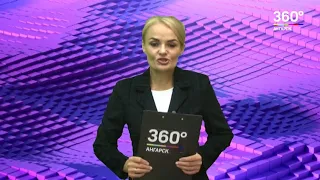 Новости "360 Ангарск" выпуск от 05 09 2018