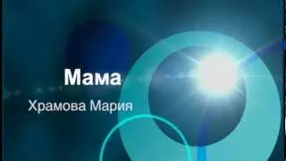 Мама.  Храмова Мария.