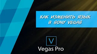 Как изменить язык в Sony Vegas