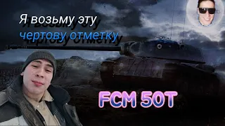 БОЛЬ НАЧИНАЕТСЯ.FCM 50T