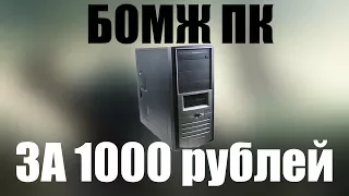 БОМЖ ПК ЗА 1000 РУБЛЕЙ