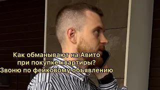 Как обманывают на авито? Звоню по фейковому объявлению о продаже квартиры в г.Краснодаре