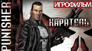 ИГРОФИЛЬМ The Punisher (все катсцены, на русском) прохождение без комментариев