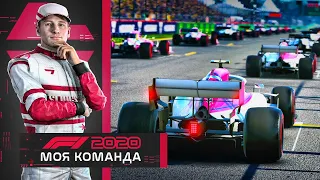 F1 2020 МОЯ КОМАНДА - ПЕРВЫЕ ШАГИ #1