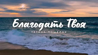 By Your grace - Tetyana Poshelok (Lyric video 2024)