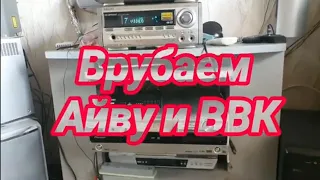 Врубаем Айву-ВВК!№633