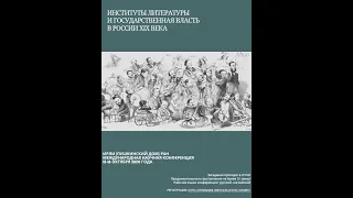 Институты литературы и государственная власть в России XIX века. Заседания четвертое и пятое.