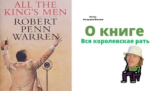 [ Не Трэш ] Обзор на Книгу «Вся королевская рать» ( All the King’s Men)