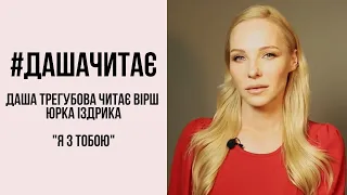 #дашачитає Юрко Іздрик "Я з тобою"